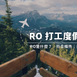 加拿大打工度假二簽！RO（Recognized Organization）簽證介紹｜方案一次介紹