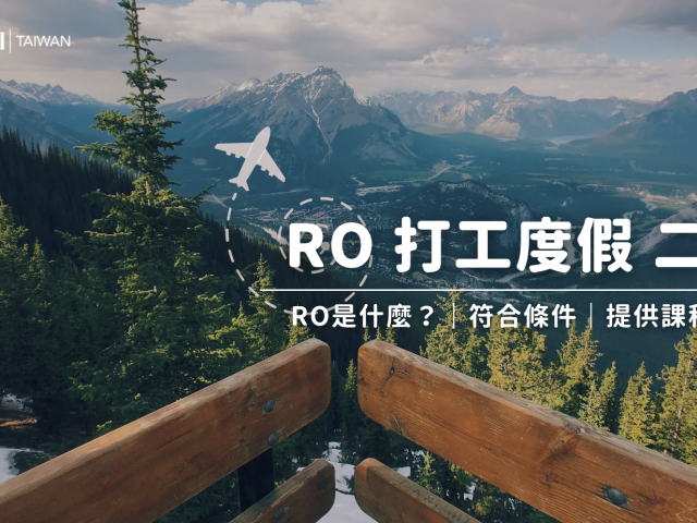 加拿大打工度假二簽！RO（Recognized Organization）簽證介紹｜方案一次介紹