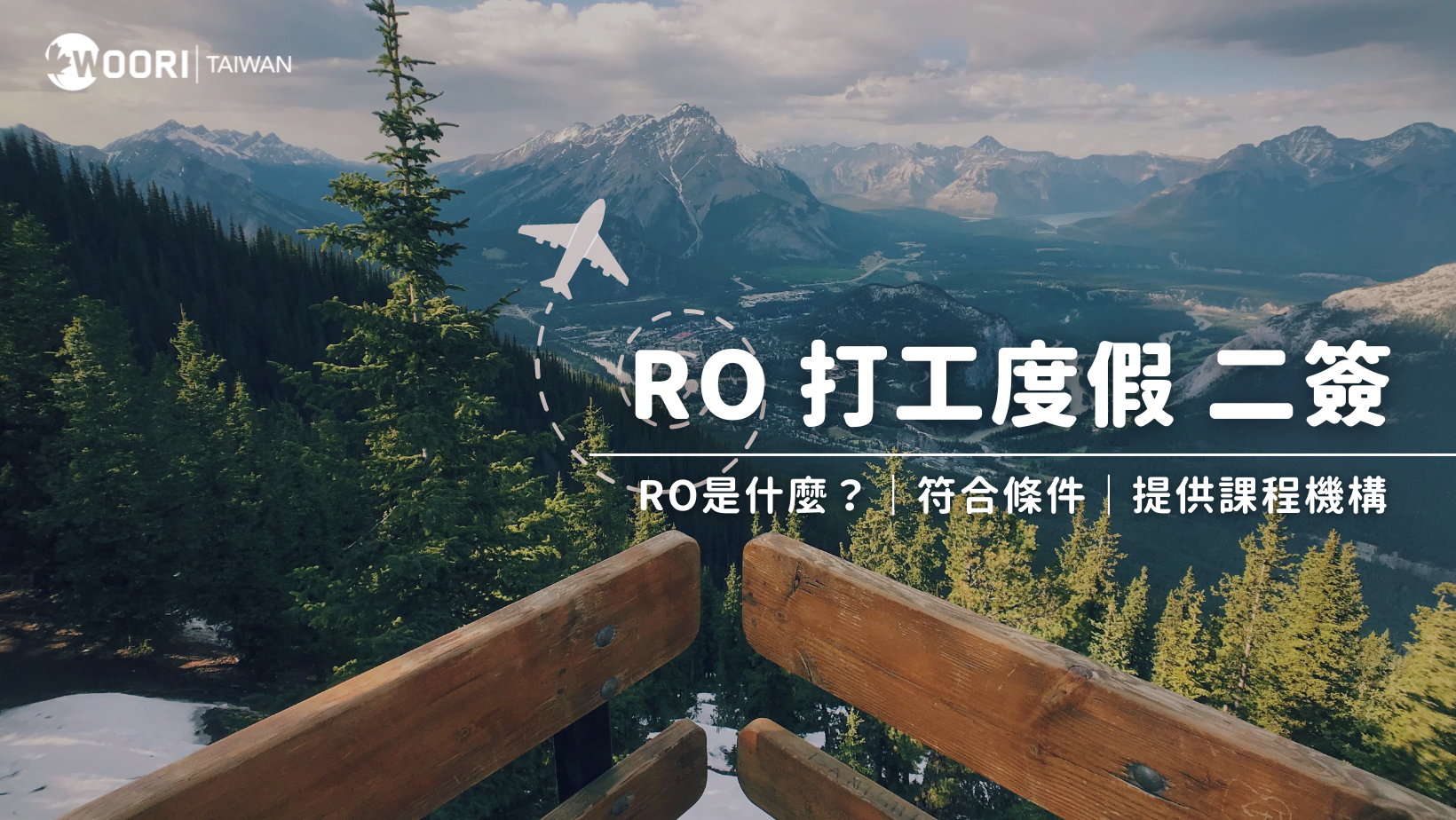 加拿大打工度假二簽！RO（Recognized Organization）簽證介紹｜方案一次介紹