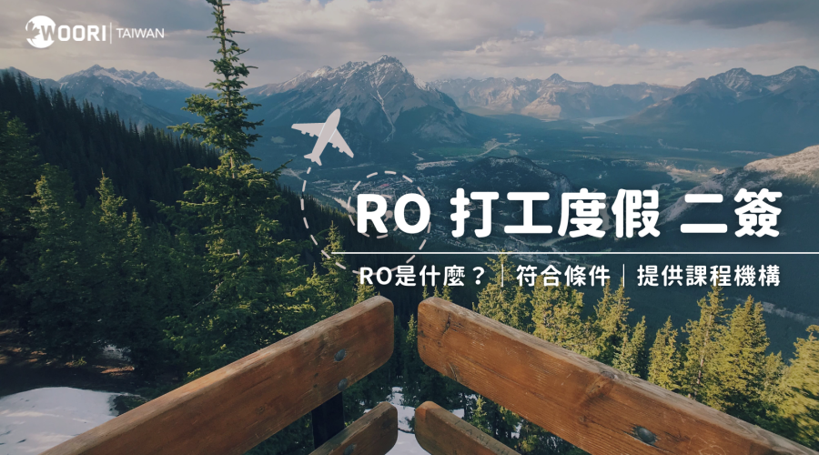 24.5.21加拿大打工度假二簽！RO簽證介紹