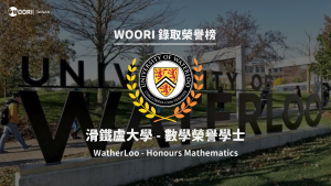 WOORI 金榜單｜Waterloo滑鐵盧大學 – 數學榮譽學士 Honours  Mathematics