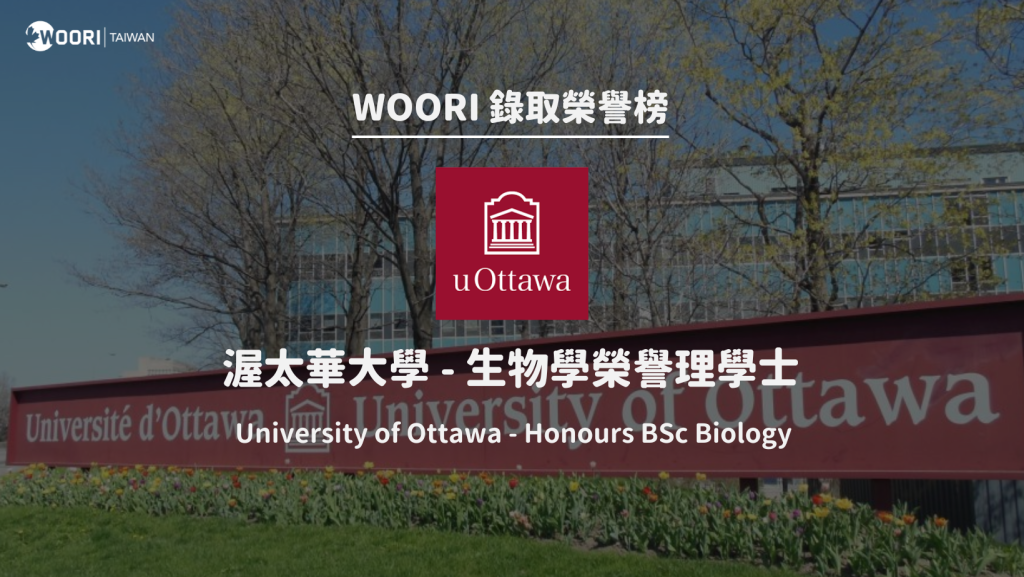 渥太華大學 WOORI 名校申請