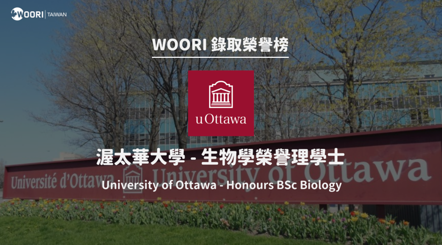 渥太華大學 WOORI 名校申請