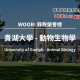 WOORI 金榜單｜加拿大獸醫排名No.1 學院 – 貴湖大學 動物生物學