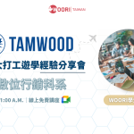 7.20 Tamwood 打工遊學經驗分享會