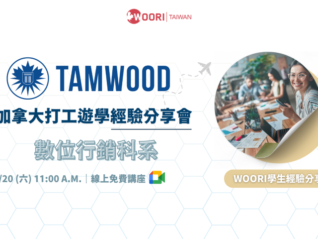 7.20 Tamwood 打工遊學經驗分享會