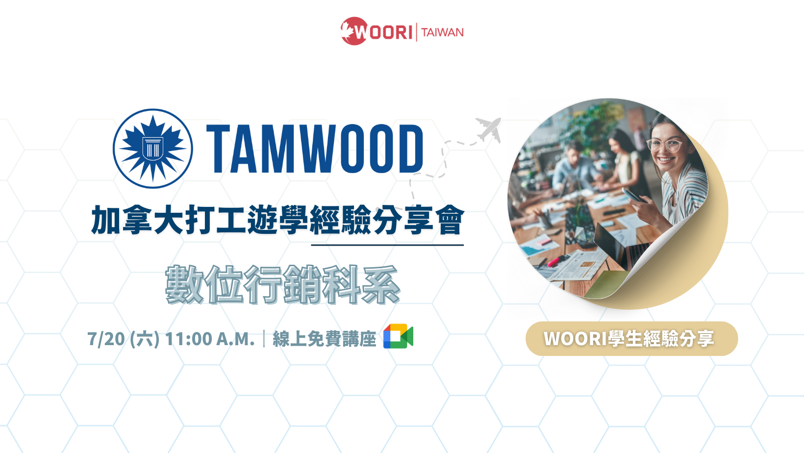 7.20 Tamwood 打工遊學經驗分享會