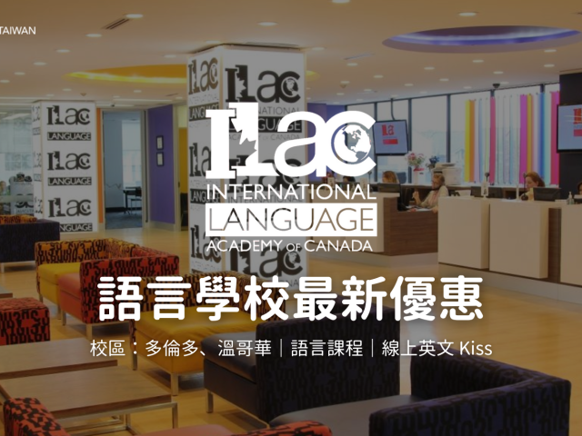 【2024-2025年最新優惠】ILAC 語言學校課程 學費最新優惠