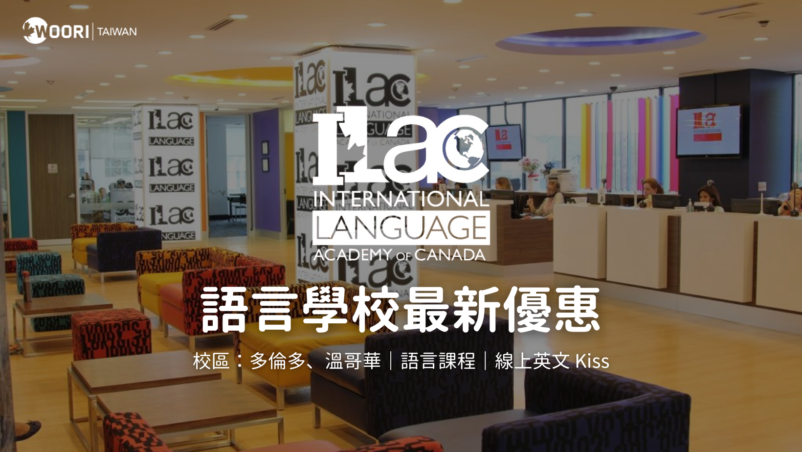 【2024-2025年最新優惠】ILAC 語言學校課程 學費最新優惠