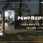 PGWP與CIP課程對應代碼​