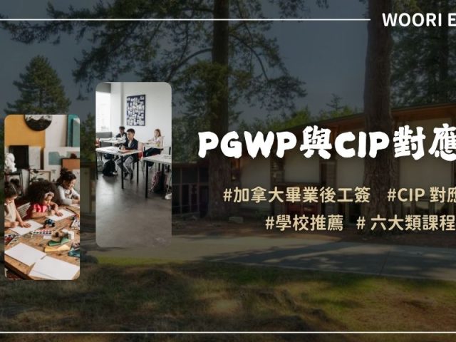 PGWP與CIP課程對應代碼​