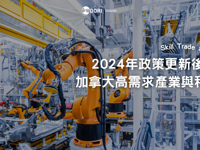 2024年政策更新後，加拿大高需求產業與科系