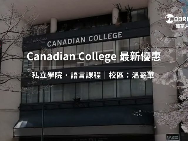 【2025最新優惠】 Canadian College 最新優惠 打工遊學 |  語言課程