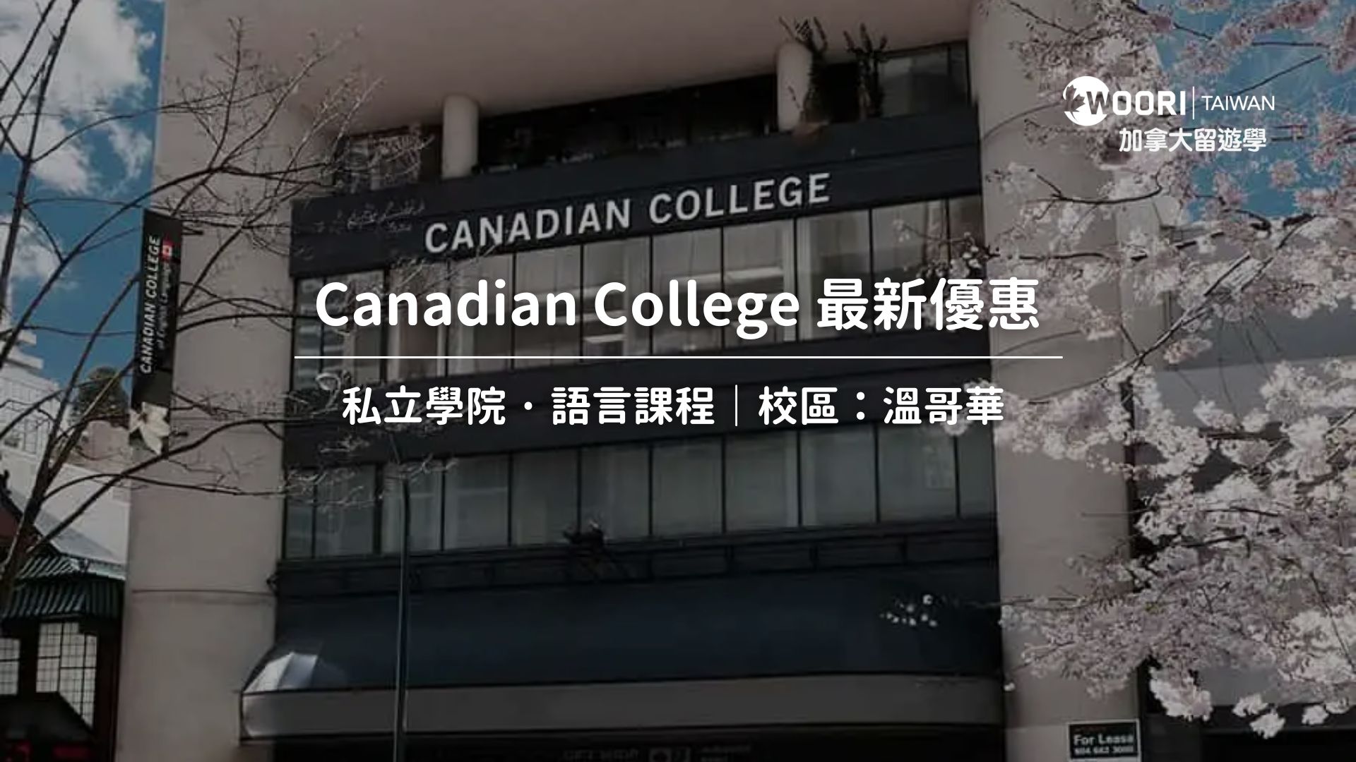 【2025最新優惠】 Canadian College 最新優惠 打工遊學 |  語言課程