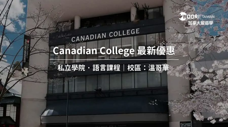 Canadian College 最新優惠