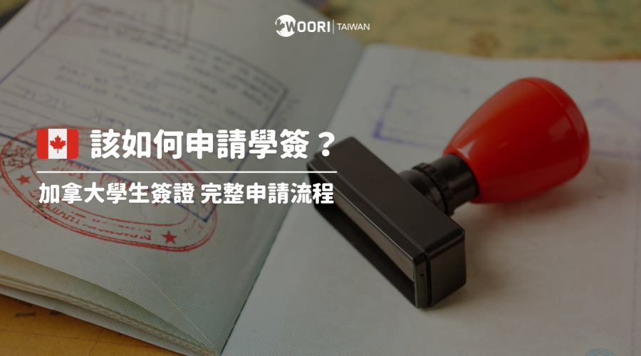 加拿大學生簽證申請流程