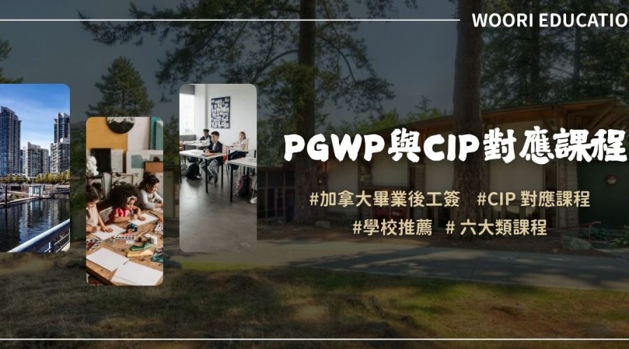PGWP CIP課程