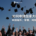 如何申請加拿大研究所？申請條件、學費、時間一次介紹！