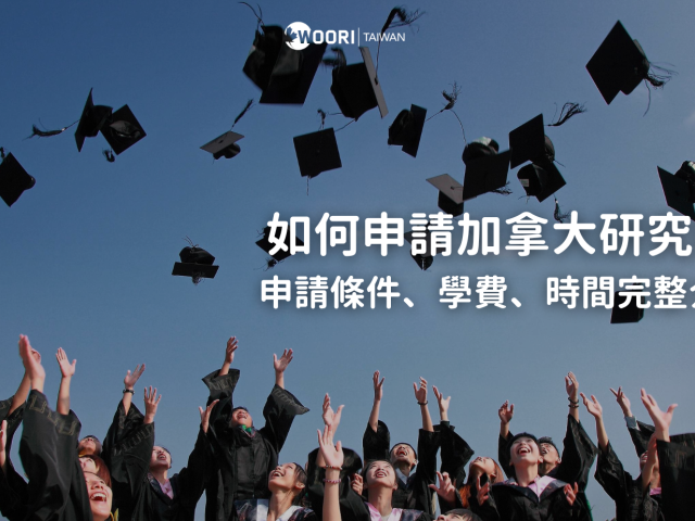 如何申請加拿大研究所？申請條件、學費、時間一次介紹！