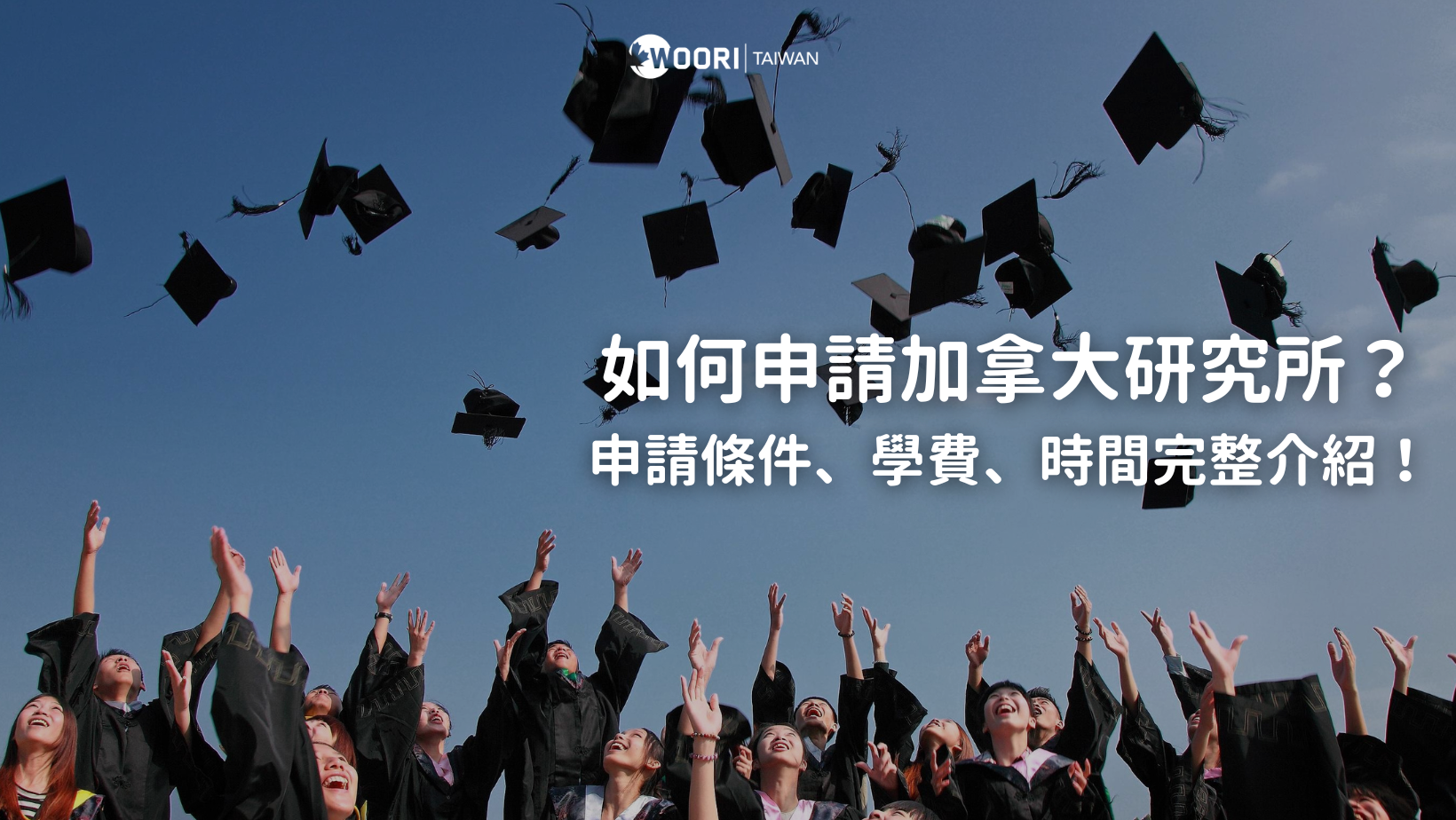 如何申請加拿大研究所？申請條件、學費、時間一次介紹！