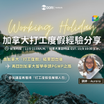 11/5 加拿大打工度假線上經驗分享會