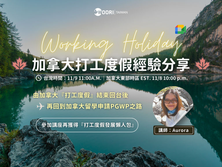 打工度假經驗分享｜WOORI 加拿大遊學代辦
