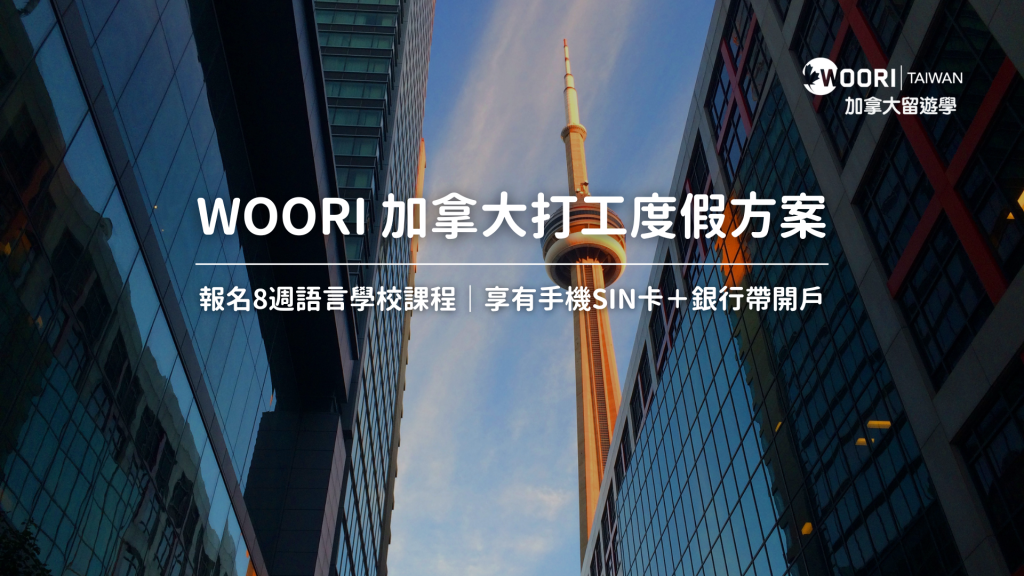 2025 加拿大打工度假方案 WOORI