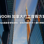 2025 WOORI 加拿大打工度假方案