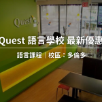 2025 Quest 加拿大語言學校最新優惠