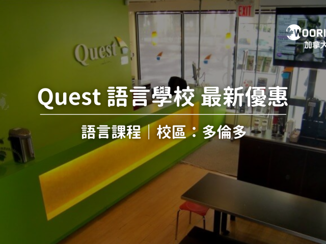 2025 Quest 加拿大語言學校最新優惠