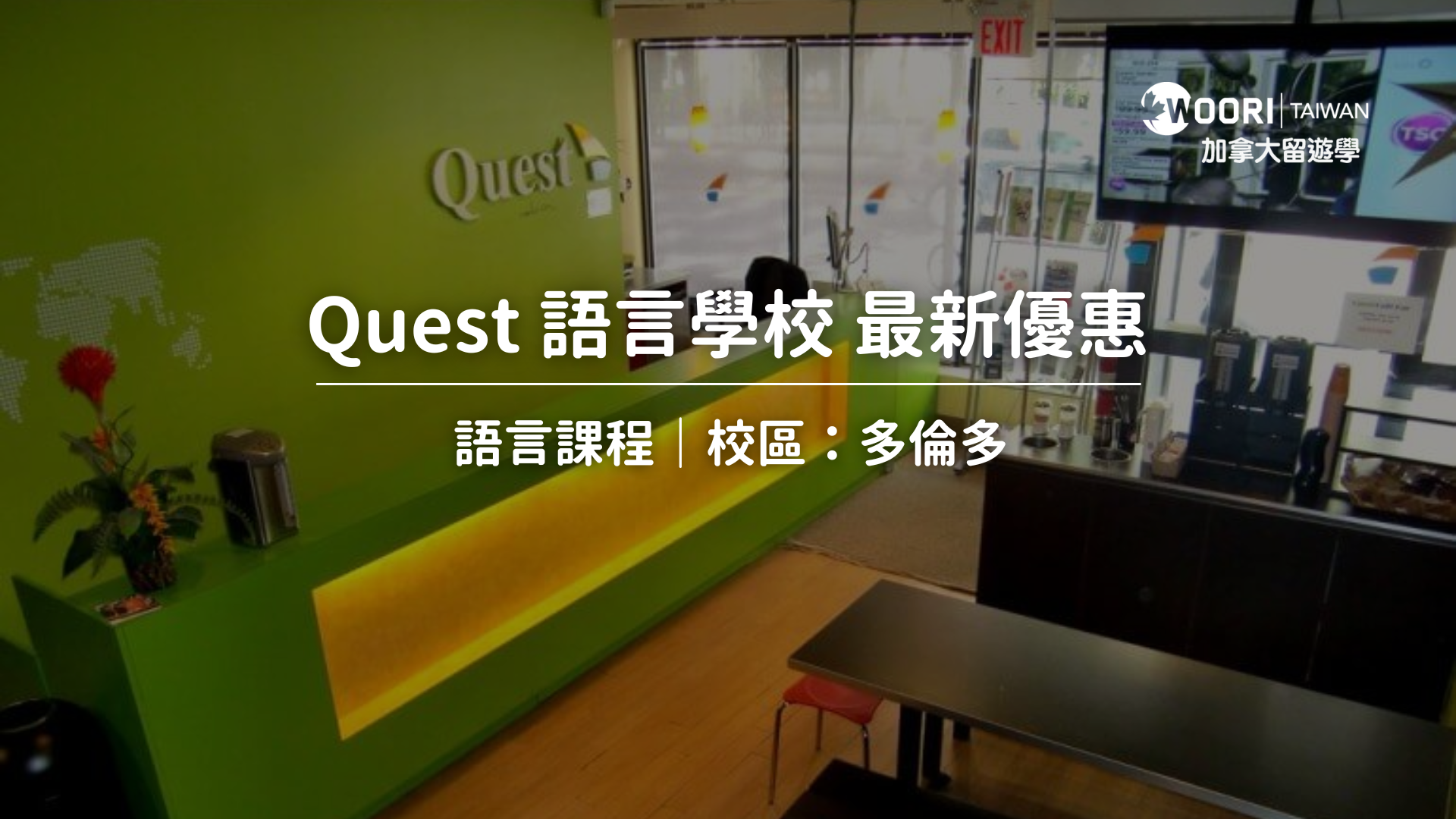 2025 Quest 加拿大語言學校最新優惠