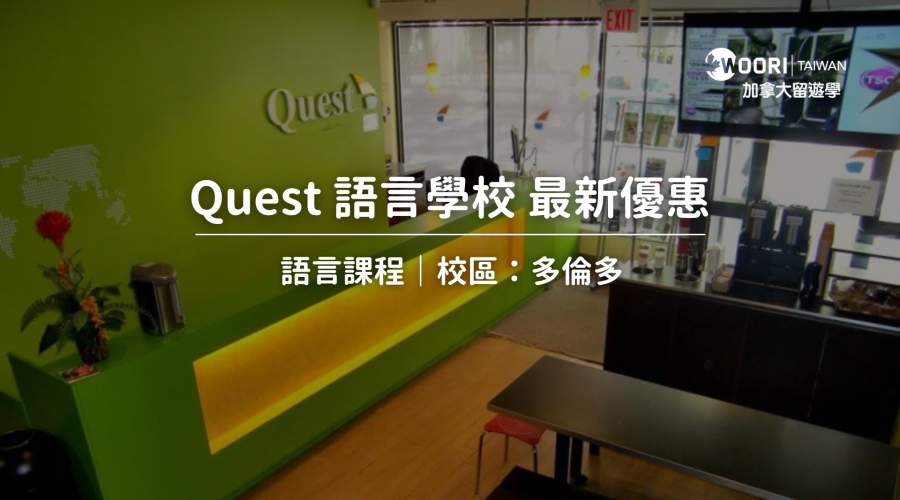 Quest 語言學校最新優惠