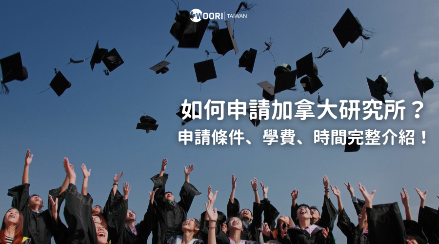加拿大研究所申請方式
