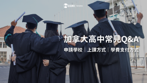 加拿大高中常見Q&A