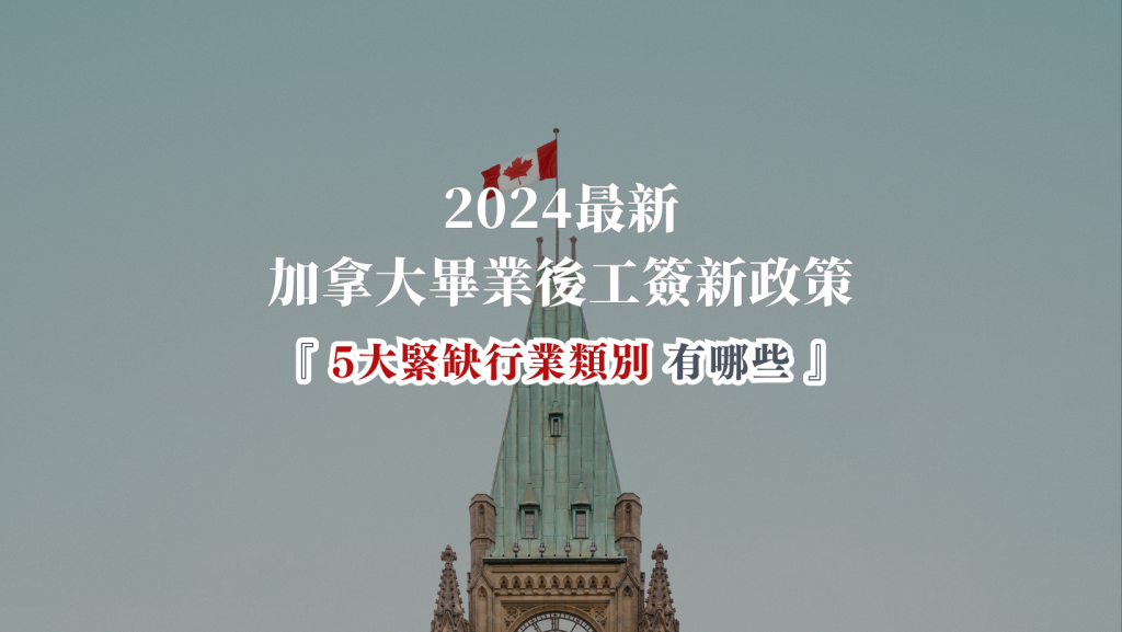 2024.加拿大學簽最新政策 5大緊缺類別有哪些