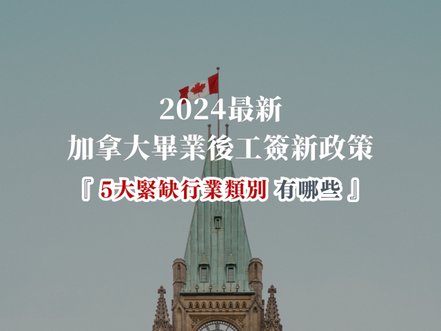 2024 加拿大畢業後工簽新政策！5大緊缺行業類別有哪些