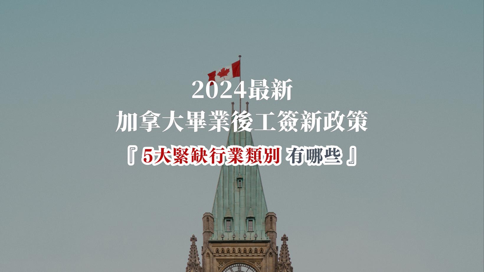 2024 加拿大畢業後工簽新政策！5大緊缺行業類別有哪些