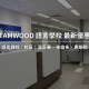 2025年TAMWOOD 語言課程＆打工遊學最新優惠