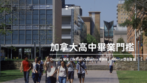 加拿大各省高中畢業門檻?