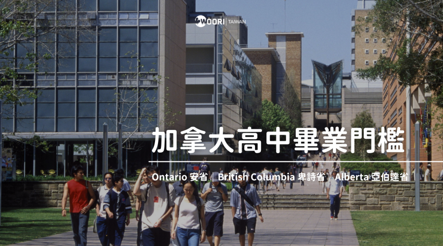 加拿大各省高中畢業門檻