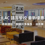 【2024-2025年最新優惠】ILAC 語言學校課程 學費最新優惠