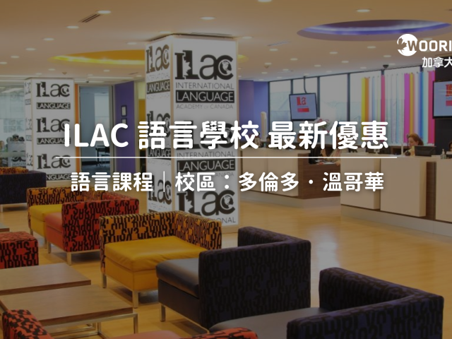 【2024-2025年最新優惠】ILAC 語言學校課程 學費最新優惠