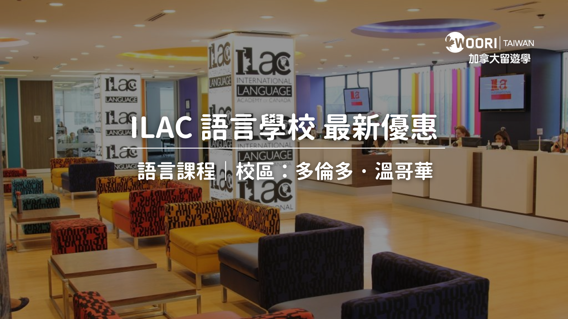 【2025年最新優惠】ILAC 語言學校課程 學費最新優惠