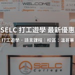 2024 – 2025 SELC 打工遊學/語言學校最新優惠​