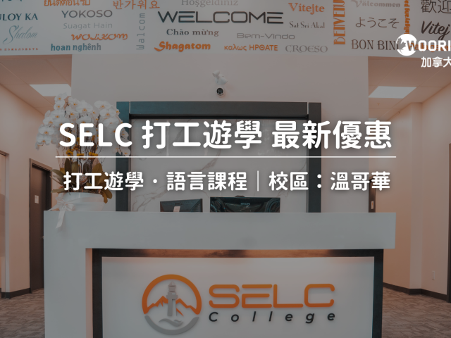 2024 – 2025 SELC 打工遊學/語言學校最新優惠​