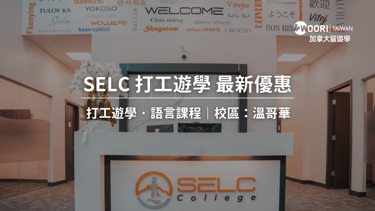 SELC 打工度假/語言學校 最新優惠｜WOORI 加拿大最大留遊學代辦