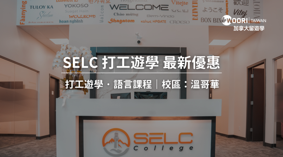 Selc 【學制】加拿大打工遊學 | WOORI TW 加拿大最大留遊學代辦