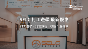 2024 – 2025 SELC 打工遊學/語言學校最新優惠​