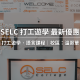 2024 – 2025 SELC 打工遊學/語言學校最新優惠​