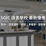 2025年加拿大遊學最新優惠 SGIC語言學校